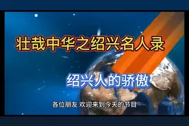 壮哉中华之绍兴名人录    绍兴人的骄傲