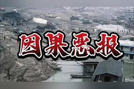 【真实故事】因果恶报：村里牛杀人的真实事件视频封面