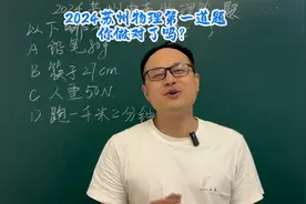 2024苏州中考物理第一题，27cm的筷子🥢火出圈，能不能选它？视频封面