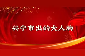 兴宁市出的大人物你知道吗？视频封面