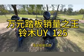 我愿称之为万元踏板之王！铃木UY 125视频封面