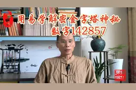 用易学理论解密金字塔神秘数字142857