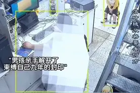 解锁封印的男孩：手解束缚自己九年的封印！视频封面