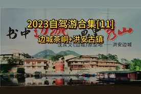 2023自驾游合集11：边城茶峒古镇+边城洪安古镇
