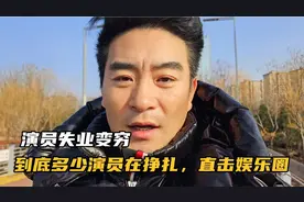 太多演员失业变穷，想开的努力在挣钱，想不开的始终在摆架子