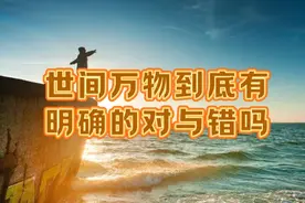 世间万物到底有明确的对与错吗：这个问题值得深思