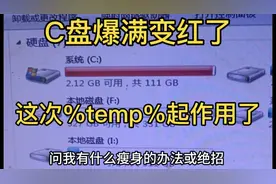 C盘爆满变红了，这次%TEMP%起作用了
