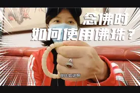 念佛时如何用佛珠念珠？90后学佛居士手把手教你正确使用佛珠念佛