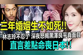 下嫁三年生不如死!!林志玲不忍了，深夜怒揭黑泽良平真面目！直