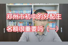 郑州市初中的分配生名额很重要吗（一）