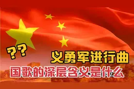 国歌的深层含义是什么？