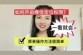 如何开启微信定位权限？原来操作方法很简单，一看就会！视频封面