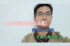 阿七导航语音包教程来了！设置方法简单易懂！