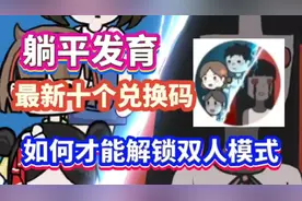 【躺平发育】最新兑换码，如何才能解锁双人模式