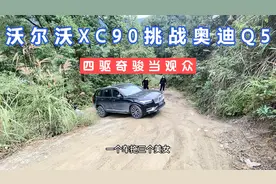 沃尔沃XC90挑战奥迪Q5，成佛坡巅峰对决，四驱奇骏来当观众打酱油