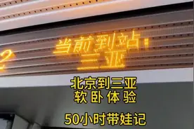 为了体验北京到三亚软卧，全程50小时啥体验！