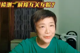 如何检测、解除互关互粉？