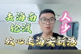 去海南哪里轮渡海安新港放心去懂得人都懂比徐闻港好点快视频封面