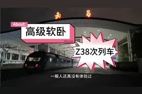 花了800元来体验Z38次列车高级软卧！最后却在400的软卧睡了一夜视频封面