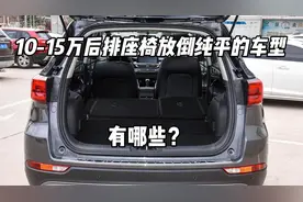 10-15万后排座椅能放平的SUV有哪些？视频封面