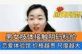 恋爱体验馆，男女肢体接触明码标价，价格越贵，尺度越大