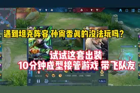 玩孙尚香怕对面太肉打不动？试试这套出装10分钟成型接管游戏带飞视频封面