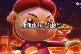 猪猪侠的十个称号