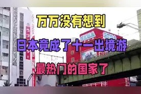 万万没有想到，日本竟成了十一出境游最热门的国家了！