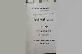 河北单招八类历史，练习题，需要的速联