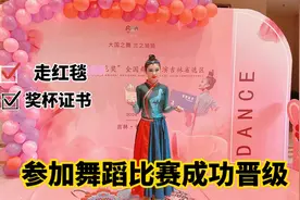 涵涵参加舞蹈比赛成功晋级，走红毯，还获得奖杯和证书，收获满满视频封面