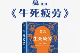 生死疲劳（莫言代表作！ 不看不知道，莫言真幽默）正版出版社