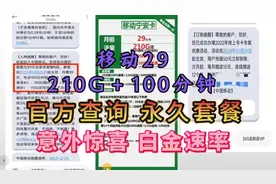 移动真出长期永久套餐了！210G＋100分钟，还有白金速率1000M加持视频封面