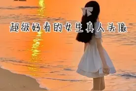 超级好看的女生真人头像