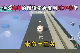蛋仔派对:索命十三关，这么简单的图不会有蛋过不去吧
