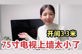 电视真的越大越好吗？3米客厅安装75寸电视，没想到上墙这么小？