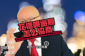 支付宝借呗逾期无力偿还怎么协商？视频封面