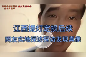 江西房东提灯定损，竟是这般惊心动魄！最新后续来了视频封面