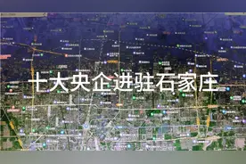 中央为发展石家庄，十大央企进驻石家庄视频封面