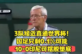 3队接近直通世界杯！国足只剩0.1％可能 10-0印尼可摆脱垫底