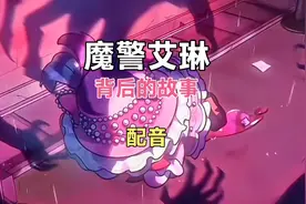 #蛋仔派对逃出惊魂夜，魔警艾琳配音