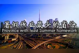 暑假作业最少的省份排行榜