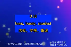 一分钟记三单词 018（英语）：
boss, bossy, modest 霸道总裁视频封面