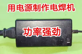 电源适配器制作电焊机，功率强劲，制作简单，用完你也会喜欢