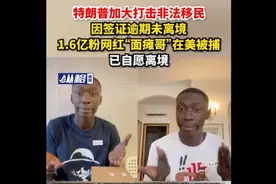 1.6亿粉丝的“面瘫哥”因签证到期在美遭移民局逮捕，后自愿离境
