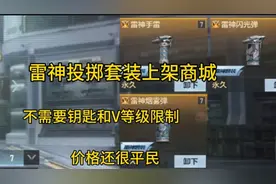 CF手游:雷神投掷套装首次亮相商城，你入手了吗？视频封面