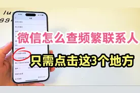 微信怎么查频繁联系人？不管删多久，点击这3个地方就能一目了然