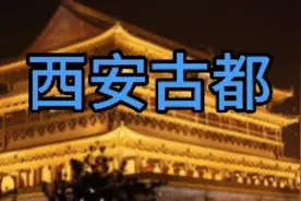 中国十大古都西安