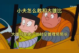 小夫怎么敢和大雄比呢？大雄可是时空管理局第一任局长！视频封面