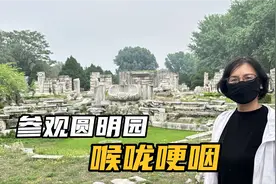 姥姥在北京，游圆明园，看着残垣断壁，喉中哽噎。视频封面