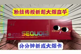 粉丝传授折超大烟盒子，掌握技巧非常简单，分分钟折成一张大烟卡